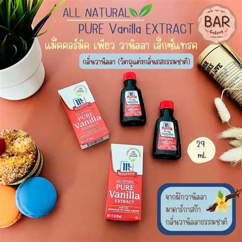 แม็คคอร์มิค เพียว วานิลลา เอ็กซ์แทรค กลิ่นวานิลลาธรรมชาติ 29 Ml