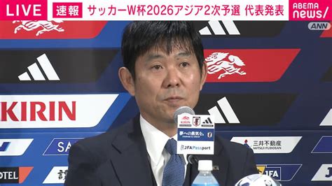 森保ジャパン 代表メンバー発表 26年w杯・アジア2次予選 【アベマ厳選】注目の最新and独自ニュースをチェック 会見ノーカット ニュース 無料動画・見逃し配信を見るなら Abema