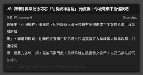 新聞 吳崢批徐巧芯「助長統神言論」 她反譏：你被電爆不能怪我吧 看板 Gossiping Mo Ptt 鄉公所