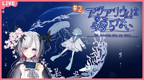 アクアリウムは踊らない ホラーゲーム 】この水族館、なにかおかしくない・・・？ 2【 天蓋花りん ／vtuber】 Youtube