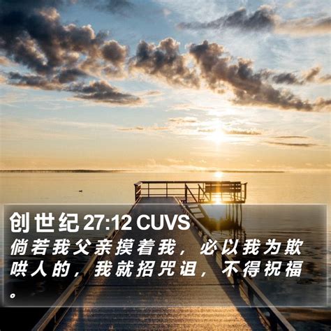 创 世 纪 27 12 Cuvs 倘 若 我 父 亲 摸 着 我 ， 必 以 我