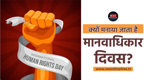 Human Rights Day क्यों मनाया जाता है मानवाधिकार दिवस News Time Free