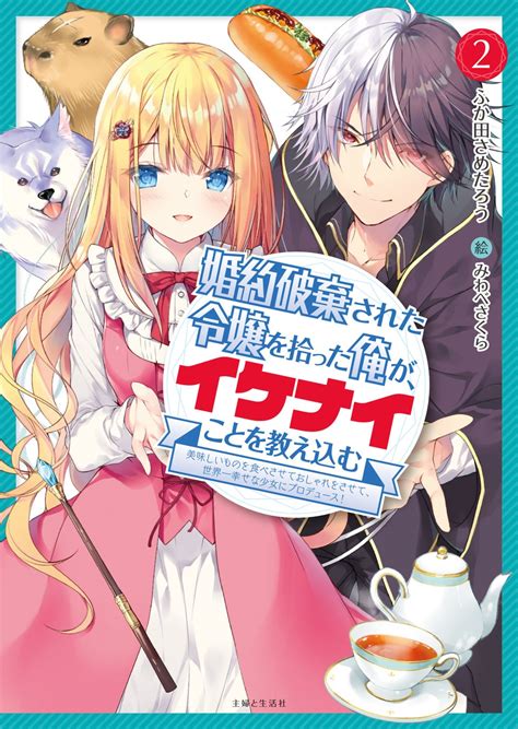 〈新刊情報〉pash 文庫／アニメも大好評！待望の文庫版 第2弾！『婚約破棄された令嬢を拾った俺が、イケナイことを教え込む 2』11 2 木 発売 株式会社主婦と生活社のプレスリリース