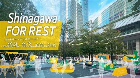 【品川インターシティ25周年企画】第5弾 10月4日（金）～11月3日（日）「shinagawa For Rest」開催｜shinagawa