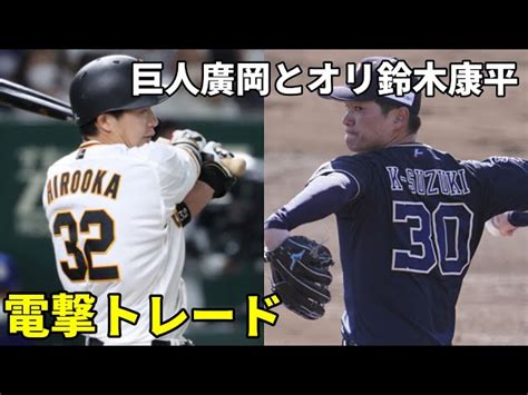 【巨人】廣岡大志とオリックス鈴木康平が電撃トレード！次は新外国人獲得か？！ タモさん プロ野球チャンネル｜youtubeランキング