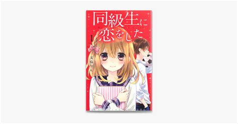 ‎apple Booksで同級生に恋をした 1 を読む