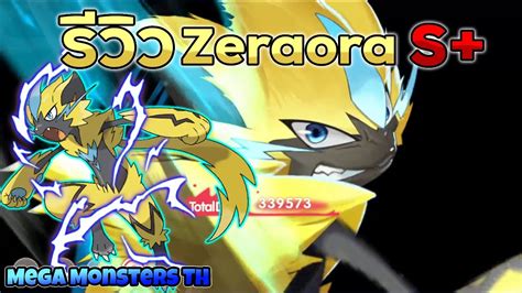 รวว Zeraora ระดบ S รางสายฟาโคตรเท MeGa Monsters YouTube