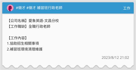 徵才 徵才 補習班行政老師 工作板 Dcard