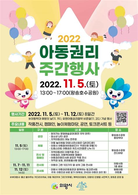 의왕시 2022 아동권리 주간행사 개최