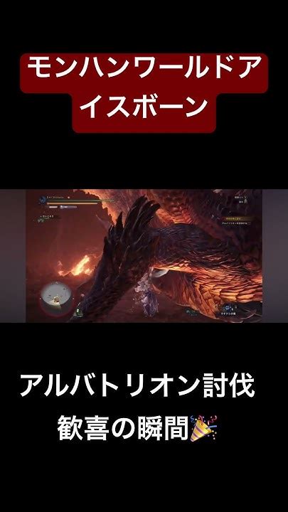 【モンハンワールドアイスボーン】アルバトリオン編討伐と歓喜の瞬間ゲーム実況 ゲーム配信 モンハンワールドアイスボーン モンハン