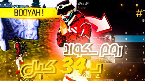 فري فاير الحصول على بويا 🤴في روم سكواد 🔥بـ 34 كيل 🥇😎 Youtube