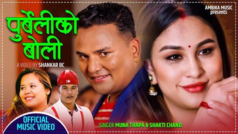 New Lok Dohori Song 2077 2020 Purbeliko Boli परबलक बल Muna