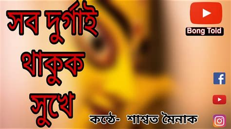 Sob Durgai Thakuk Sukhe Kobita Durga Puja Kobita Abritti By