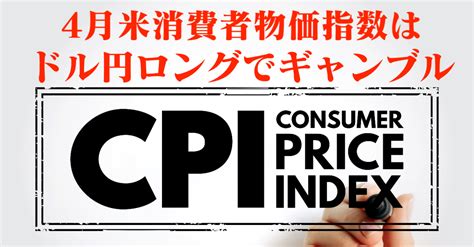 米4月cpi（消費者物価指数）は強めの数字でドル高想定！株価が崩れれば円高も？【5月10日】 ゆきママfx株攻略