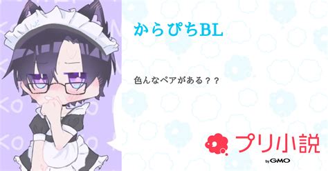 第6話：からぴちblヒロうり編（からぴちbl）｜無料スマホ夢小説ならプリ小説 Bygmo