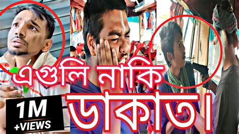 অভিনব কায়দায় ডাকাতি করতে গিয়ে যা হাল হল 🤣🤣। দেশি বাস ডাকাতি Funny