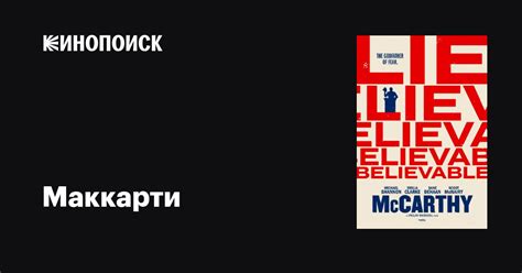 Маккарти фильм, дата выхода трейлеры актеры отзывы описание на Кинопоиске