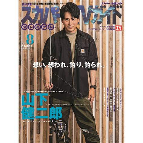 楽天ブックス スカパーtvガイドプレミアム 2022年 8月号 雑誌 東京ニュース通信社 4910154290829 雑誌