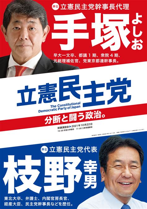 ポスター博物館 衆議院議員 手塚よしお：立憲民主党 東京5区 世田谷