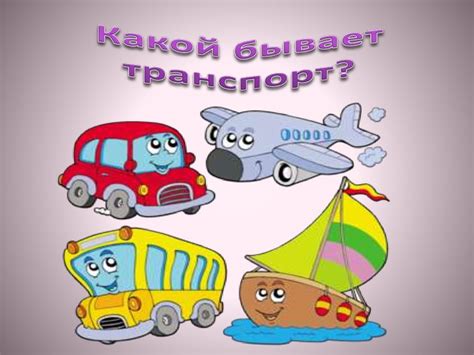 Виды транспорта (для детей) - презентация онлайн