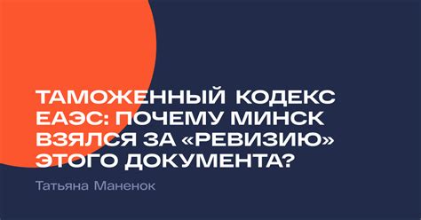 Таможенный кодекс ЕАЭС: почему Минск взялся за «ревизию» этого ...