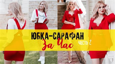 Как сшить. Юбка-сарафан. Часть 2 - YouTube