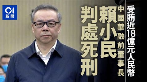 賴小民判死︱中國華融前董事長受賄18億 2019年後再有貪官判極刑