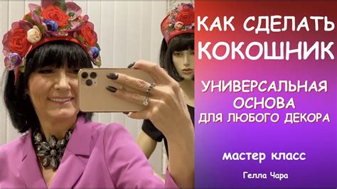УНИВЕРСАЛЬНАЯ ФОРМА ДЛЯ ЛЮБОГО ДЕКОРА Мастер класс Гелла Чара - YouTube