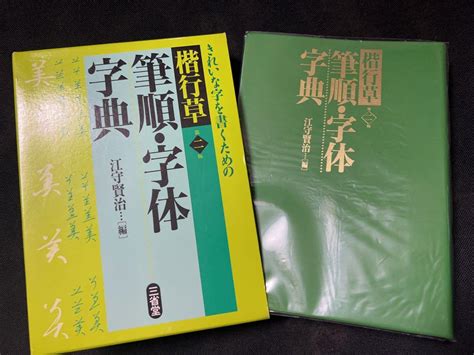 「楷行草 筆順・字体字典」第二版 江守賢治編 三省堂 書道 漢字 書体 ペン字 By メルカリ