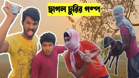 হারান কাকুর ছাগল চুরি করতে গিয়ে ধরা পড়ে গেলাম 🐐 Youtube