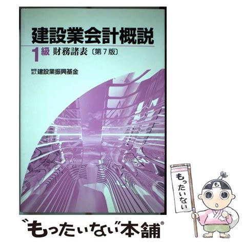 【メール便送料無料、通常24時間以内出荷】 【中古】 建設業会計概説1級 財務諸表 第7版 国土交通省総合政策局建設振興課 建設業振興