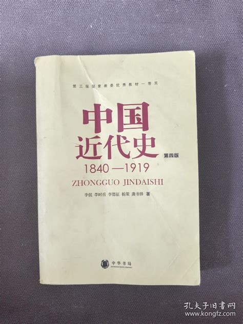 中国近代史（第四版）：1840 1919李侃、李时岳、李德征、杨策、龚书铎 著孔夫子旧书网