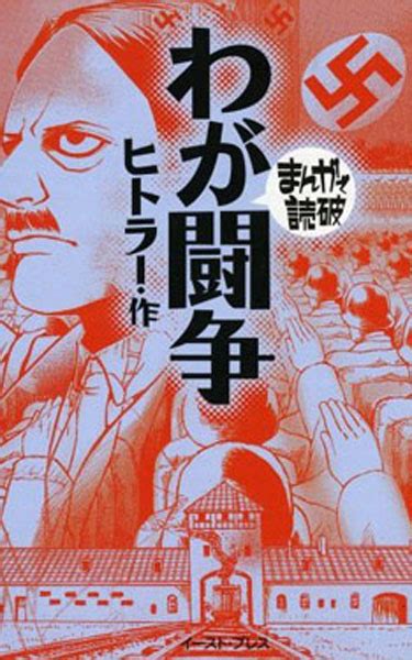 日本：希特勒《我的奋斗》漫画版 · Global Voices 简体中文