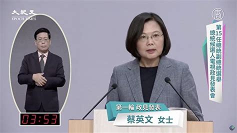 台總統大選政見發表 外媒聚焦是否迴避對中政策 中共 政見發表會 蔡英文 大紀元