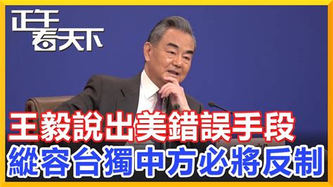 王毅「一針見血」說出美對華關係錯誤手段！縱容「台獨」中方嚴厲措施反制！【正午看天下】 Youtube