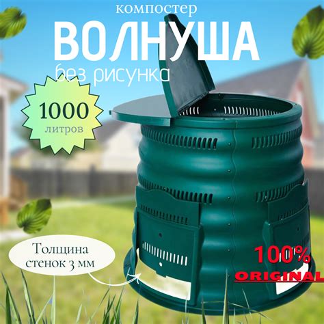 Компостер садовый Волнуша 1000 л купить с доставкой по Москве и МО