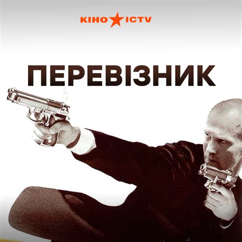 Перевізник | | ICTV