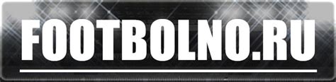 FOOTBOLNO.RU | Все из мира футбола - обзоры матчей, новости, прогнозы ...