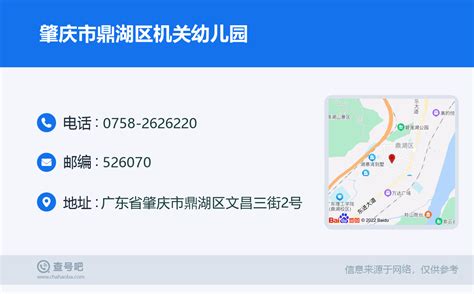 ☎️肇庆市鼎湖区机关幼儿园：0758 2626220 查号吧 📞