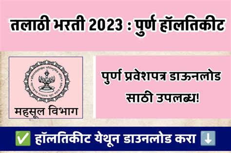 नवीन आजपासून तलाठी भरतीचे पुर्ण हॉलतिकीट डाउनलोडसाठी उपलब्ध