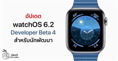 Apple ปลอย watchOS 6 2 beta 4 Developer ใหนกพฒนาอปเดตแลว