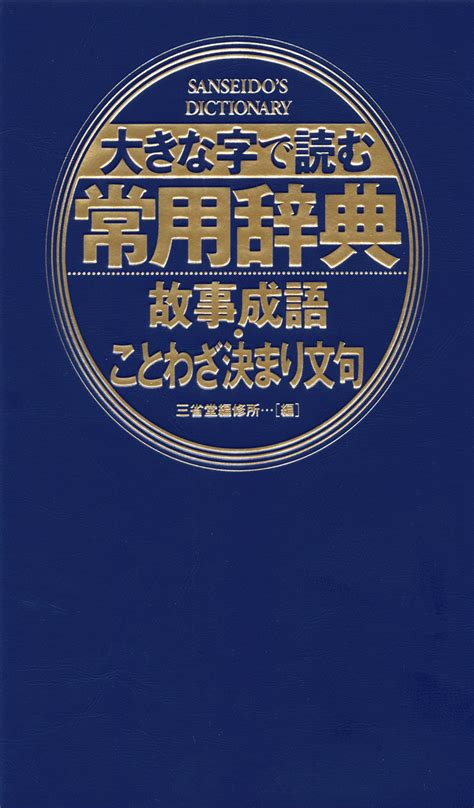 常用辞典 故事成語ことわざ決まり文句 三省堂