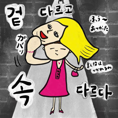 겉 다르고 속 다르다【韓国語のことわざ속담29】韓国語能力試験（topik）Ⅱ対策 ゆーゆろぐ