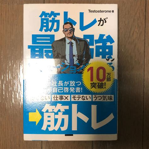 筋トレが最強のソリューションである マッチョ社長が教える究極の悩み解決法の通販 By ラクマ｜ラクマ