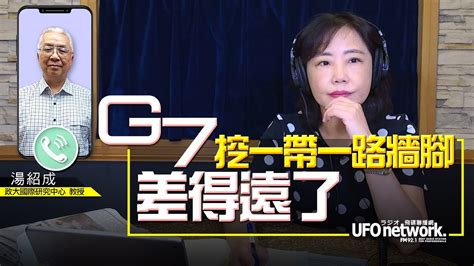 飛碟聯播網《飛碟午餐 尹乃菁時間》20220705 G7 挖一帶一路牆腳，差得遠了！ Youtube