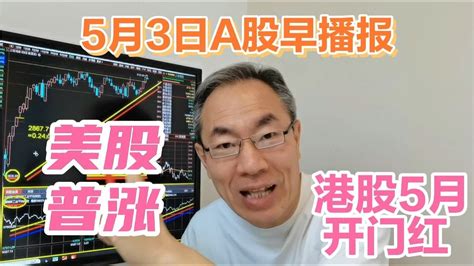 美股普涨中概股涨超6 ！科技大涨港股5月开门红！4月基金增千亿份 Youtube