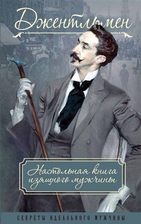 Джентльмен. Настольная книга изящного мужчины • Метузал П.Ф. и др ...