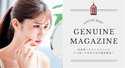 思春期ニキビと大人ニキビの違いとは？ Genuine Mart