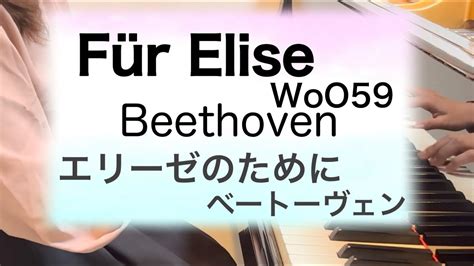 Für Elise Woo59 Beethoven エリーゼのために ベートーヴェン Youtube