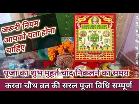 करव चथ वरत क सरल पज वध सपरण जनकर 2024 karwa chauth